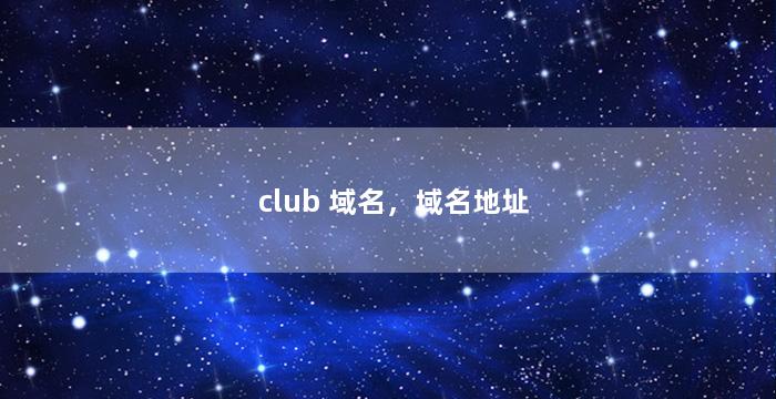 club 域名，域名地址